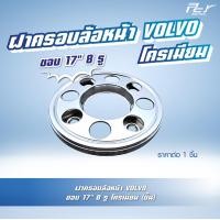 ราคา ฝาครอบล้อหน้า VOLVO ขอบ 17 10 รู 8 รู สำหรับรถบรรทุก (21286855024)