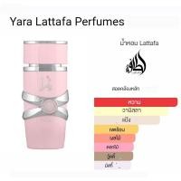 ราคา น้ำหอมอาหรับ Lattafa YARA น้ำหอมดูไบแท้ ASAD แท้ Eau De Parfum Dubai 100ml กลิ่นหอมยาวนาน (22941706981)