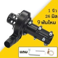ราคา ปั๊มน้ำหอยโข่ง 2in1 ปั๊มน้ำ1นิ้ว ปั๊มสวมก้านเครื่องตัดหญ้าขนาด 26มิล9ฟัน สินค้าพร้อมจัดส่งทั่วไทย (21456655391)