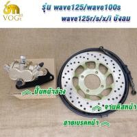 ราคา ปั๊มล่าง สายน้ำมัน จานดิสเบรค เวฟ125 เวฟ100 เวฟ100s ปั้มเบรคบน เวฟ125 เวฟ100 เวฟ100s ครบชุด3ชิ้น (22889194816)