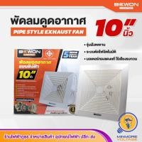 ราคา พัดลมดูดอากาศ พัดลมระบายอากาศ แบบฝังฝ้า ขนาด 6 8 10 นิ้ว BEWON (8016774295)