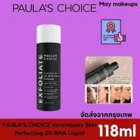 ราคา PAULAS CHOICE 2 BHA LIQUID Exfoliant Salicylic Acid 118ml เนื้อน้ำ รักษา ลดการเกิดสิว จัดส่งในวันเดียวกัน (22964839161)