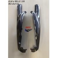 ราคา ฝาข้าง BELLE 100 แฟริ่ง เฟรมรถ กาบรถ อะไหล่แต่ง YAMAHA BELLE 100 เบล (20534282808)