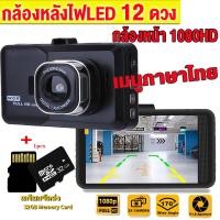 ราคา Car Camera กล้องติดรถยนต์ รุ่นใหม่ล่าสุด Full HD Car Camera หน้า หลัง WDR HRD 4LEDหน้าจอใหญ่ 4 0 รุ่น ของแท้100 (21632584690)