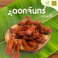 ราคา ดอกจันทร์อบแห้ง ดอกจันทร์แห้ง ขนาด 100 500 1000 กรัม ดอกจันทร์ สมุนไพร (22294790420)