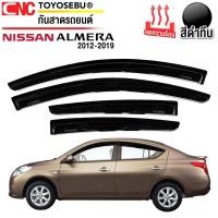 ราคา ชุด กันสาด NISSAN ALMERA ปี 2012 2019 ดำเข้ม ทึบแสง อย่างดี ทนUV คิ้วกันฝน กันสาดกระจก คิ้วกันสาดประตู อัลเมร่า (22716699250)
