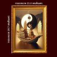 ราคา เรือสำเภาทองคำหยินหยาง เสริมการค้าโชคลาภ ของขวัญมงคลรูปพร้อมกรอบรูปบูชา (22058927952)