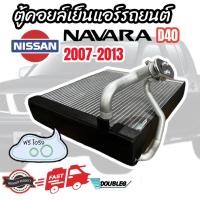 ราคา ตู้แอร์ NISSAN NAVARA D40 ปี 2007 2013 J 1064 คอยล์เย็น นิสสัน นาวาร่า ปี 2007 EVAPORATOR NAVARA D40 รังผึ้งตู้แอร์ ตู้แอร์คอยล์เย็น (22487943971)