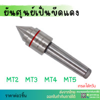 ราคา พร้อมส่ง ยันศูนย์เป็น JGJX MT3 MT4 MT5 Live Center ยันศูนย์เป็น ยันศูนย์ เครื่องCNC (5185724565)