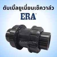 ราคา uPVC ดับเบิ้ลยูเนี่ยนเช็ควาล์ว ยูพีวีซี แบบสวมทากาว ใช้กับท่อ PVC เท่านั้น ยี่ห้อ ERA ขนาด 1 2 (21295778494)