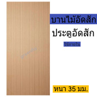 ราคา บานประตูไม้อัดสัก บานไม้อัดสักลายตรง ใช้งานภายใน จำกัด 1บาน ออเดอร์ (12945779348)