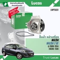 ราคา Lucas Quality ปั๊มน้ำ ปั้มน้ำ หน้าเครื่อง Lucas LWPT5031 สำหรับ MAZDA 2 DE 1 5 ปี 2009 2014 Mazda2 (21909440426)