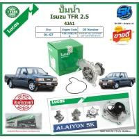 ราคา ปั๊มน้ำ LUCAS Isuzu TFR 2 5 4JA1 ปี 91 97 ประกัน1ปี 50000โล โปรส่งฟรี ของแท้มีประกัน 100 (22089936720)