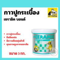 ราคา CERAMIC BOND กาวปูกระเบื้อง เซรามิค บอนด์ ตราช่างใหญ่ ขนาด 3 กิโลกรัม (21845633955)