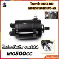 ราคา ไดสตาร์ท แต่ง มอเตอร์สตาร์ทแต่ง รุ่น ไดสตาร์ท มีโอ ฟีโน่ นูโว กำลังไดสตาร์ท 500cc 350cc ไดสตาร์ทโม แต่ง รับประกัน 1 เดือน Mio Fino Novo (22932454759)
