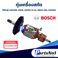 ราคา ทุ่น เครื่องสกัด Bosch บ้อช GSH388 GSH5 GSH5X PLUS GBH5 38D GSH500 (22527567391)