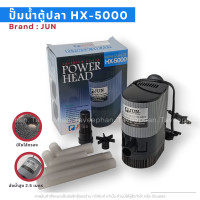 ราคา ปั๊มตู้ปลา JUN Th รุ่น HX5000 90W 2000L H (21442518601)