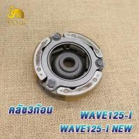 ราคา ชุดเจดีย์ครัช ครัชก้อน เวฟ125i ปี2012 2022 เจดีย์คลัทช์ wave125i ปลาวาฬ w125i new ชามครัช เจดีย์ครัช เวฟ125i ผ้าคลัท3ก้อน ผ้าครัช125i รหัสKYZ (22977713083)