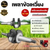 ราคา เพลาข้อเหวี่ยง รุ่น GX160 GX168 GX170 สำหรับ เครื่องยนต์เบนซิน 5 5 6 5 7 5 แรงม้า เครื่องยนต์อเนกประสงค์ ปั้มน้ำ เครื่องสูบน้ำ เครื่องยนต์ อะไหล่ (11047663600)