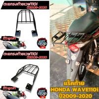 ราคา ตะแกรงบรรทุก แร็คหลังติดมอเตอร์ไซค์ เวฟ110i ปี2009 2020 ตะแกรงเหล็กท้ายเบาะ honda wave110i (22285722823)