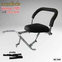 ราคา ชุดเบาะเด็กนั่งเสริม มอไซค์ Honda wave 100s 110i 125i ที่นั่งเด็ก เบาะดำ พร้อมกันลาย แถมฟรีสายรัด พร้อมน๊อตติดตั้ง ทนทานใช้ได้นาน เบาะอย่างหนา เกรดดี (22538239860)