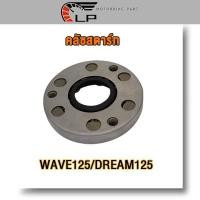 ราคา คลัทช์สตาร์ท เวฟ125 S R X ดรีม125 เฟืองสตาร์ท wave125 ชุดวันเวย์เวฟ125s วัลย์เวย์สตาร์ท dreanm125 วันเวย์สตาร์ทเวฟ125r ไฟเลี้ยวบังลม รุ่นคาร์บู KPH (21125811183)