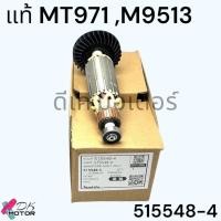 ราคา รวม ทุ่น หินเจียร รุ่น MT971MT967M9513M9513BM9509 ใช้ตัวเดียวกัน Makita ลวดทองแดงแท้100 มากีต้า Maktec มาคเทค อะไหล่หินเจียร (21325796513)