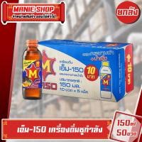 ราคา ยกลัง เอ็ม 150 เครื่องดื่มบำรุงกำลัง 150 มล แพ็ค 50 ขวด สูตร วิตามินบีสูง สูตรกระชายดำและน้ำผึ้ง (22218404003)