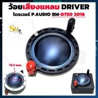 ราคา ว้อยเสียงแหลม P AUDIO BM D750 2016 DRIVER วอยส์ลำโพงเสียงแหลมTWEETER ว้อยไทเทเนียม วอยช์เสียงแหลม 1 ชิ้น (19183140229)