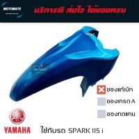 ราคา บังโคลนหน้า SPARK 115 i ของแท้เบิกศูนย์ 1FC F1511 01 (12476122883)