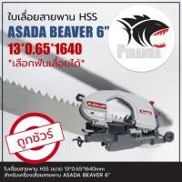ราคา ASADA BEAVER 6 ใบเลื่อยสายพาน ตัดเหล็ก HSS 13 0 65 1640mm เลือกฟันเลื่อยได้ (19047097711)