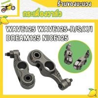 ราคา กระเดื่องวาล์ว WAVE125 WAVE125 RSXI DREAM125 NICE125 กระเดื่องวาล์วตีนเป็ด เวฟ125 1คู่ (20577161643)