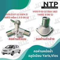 ราคา คอห่านหม้อน้ำ Toyota VIOS 2003 2012 YARIS 2006 2013 อลูมิเนียม ทนทานไม่กรอบ คอห่านหม้อน้ำตัวบน ตัวล่าง วีออส ยาริส (22140057883)