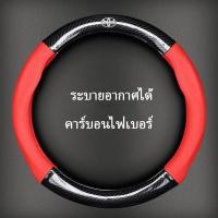ราคา Toyota หุ้มพวงมาลัย หุ้มพวงมาลัยรถยนต์ ปลอกหนังหุ้มพวงมาลัยรถยนต์คาร์บอนไฟเบอร์ 38 ซม สําหรับ โตโยต้า ไม่ลื่นระบายอากาศ (21738370050)