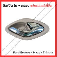 ราคา มือเปิดใน Ford Escape Mazda Tribute มือสองญี่ปุ่น Used (22808060598)