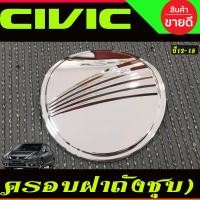 ราคา เบ้ารองมือ ถาดรองมือเปิดประตู โครเมี่ยม FB HONDA CIVIC 2012 2013 2014 2015 RI (22520002733)