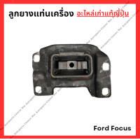 ราคา ยางแท่น หน้าเครื่อง Ford Focus MK2 2 75 ปี 05 10 (22848862959)