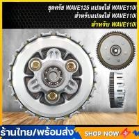 ราคา ชุดคลัชWAVE125 แปลงใส่WAVE110i ชุดใหญ่ ใช้งานดี ชุดครัช WAVE125 แปลงใส่ WAVE110i ชุดใหญ่ สำหรับ WAVE110i ปี 2009 2020 เท่านั้น (22889270300)