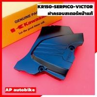 ราคา ฝาครอบสเตอร์หน้าแท้ KR150 SERPICO VICTOR ฝาครอบสเตอหน้าเคอา สเตอหน้าเคอา ฝาครอบสเตอหน้าkr ฝาครอบสเตอหน้าser ฝาครอบสเตอ ครอบสเตอ ฝาสเตอเคอา (22009714708)