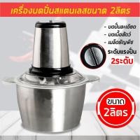 ราคา เครื่องบดสับอาหาร เครื่องปั่น เครื่องบดสับ เครื่องบดอาหาร เครื่องบดสแตนเลส Stainless Steel Meat Grinder เครื่องบดเนื้อ เครื่องบดสับ (9566692772)