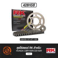 ราคา ชุดโซ่สเตอร์ RK HONDA CBR150R CB150R 428HSB (22834516031)