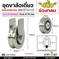 ราคา ชุดล้อเดี่ยว ล้อสแตนเลส เกรด304 เสื้อตัวยาว เลือกแบบและขนาดลูกล้อได้ สำหรับ ล้อประตูบ้าน ประตูรั้ว ราคา 1 ชุด (22282874849)