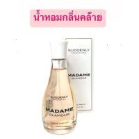 ราคา น้ำหอมเยอรมัน Suddenly Madame กลิ่นคล้าย chanel coco ขนาด 75 ml (21716085579)