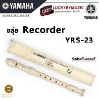 ราคา มีประกัน Yamaha ขลุ่ย รีคอร์เดอร์ YAMAHA recorder YRS 23 แท้100 ขลุ่ยรีคอร์เดอร์ พร้อมส่ง มีปลายทาง Lucky by music (417232605)