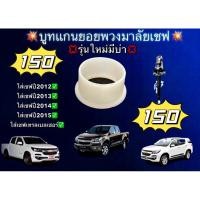 ราคา ูทเเกนยอยพวงมาลัย เชlใส่เชฟโรเลต 2012 2015 (21769279798)