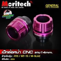 ราคา เป็กล้อหน้า กันล้มล้อหน้า แกน 12 มิล แกน 14 มิล แบรนด์ Moritech สำหรับรถรุ่น PCX MSX N MAX AEROX M SLAZ R15 MT 15 CB 150R (21686584473)