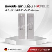 ราคา Hafele มือจับประตูแบบฝัง สำหรับประตูบานเลื่อน สีโครเมียมและสีดำด้าน 499 65 147 499 65 148 499 65 149 499 65 138 499 65 139 499 65 140 (16387784295)