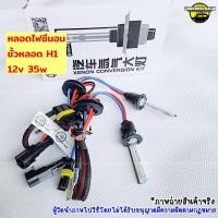 ราคา ไฟซีนอน หลอดขั้วH1 35วัตต์ฐานเซรามิคของแท้ราคาต่อคู่สว่างกว่าหลอดทั่วไป (21441824541)