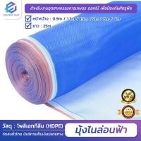 ราคา ผ้ามุ้งไนล่อน มุ้งในล่อน ยาว 10 25เมตร มุ้งไนล่อน สีฟ้า ผ้าลาน ผ้าแยง ผ้าลี่ มุ้งฟ้า เกรด A สินค้าราคาโรงงาน หน้ากว้าง 0 9m 1 2m 1 5m 2m 3m 4m (21763361486)