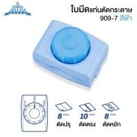 ราคา แท่นตัดกระดาษโรตารี่ แบบลูกกลิ้งรูด ขนาด A4 รุ่น 909 7 สีฟ้า แท่นตัดกระดาษโรตารี่ เครื่องตัดกระดาษ เครื่องตัดกระดาษแบบดิส แท่นตัดก (3805844037)